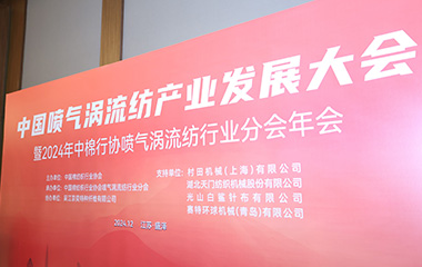 京奕集团协办喷气涡流纺产业盛会