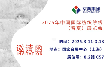 展会邀请|京奕集团邀您参加3.11-3.13日yarnexpo春夏纱线展