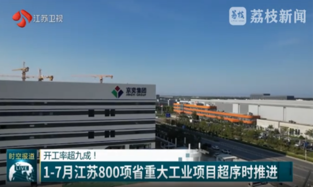 江苏卫视报道盐城射阳 江苏京奕绿能新材料超时序推进