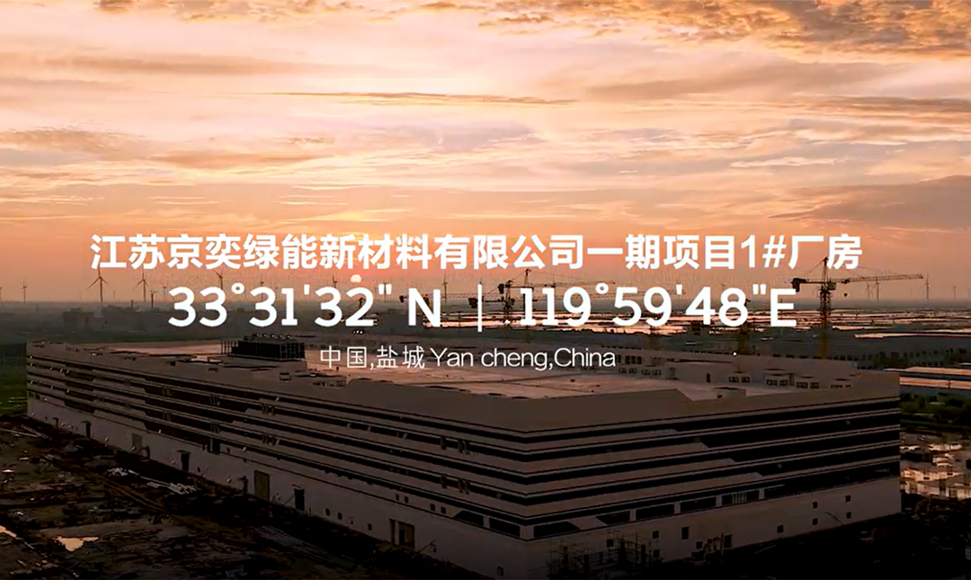 江苏京奕绿能新材料科技有限公司  第一期厂房建设延时视频