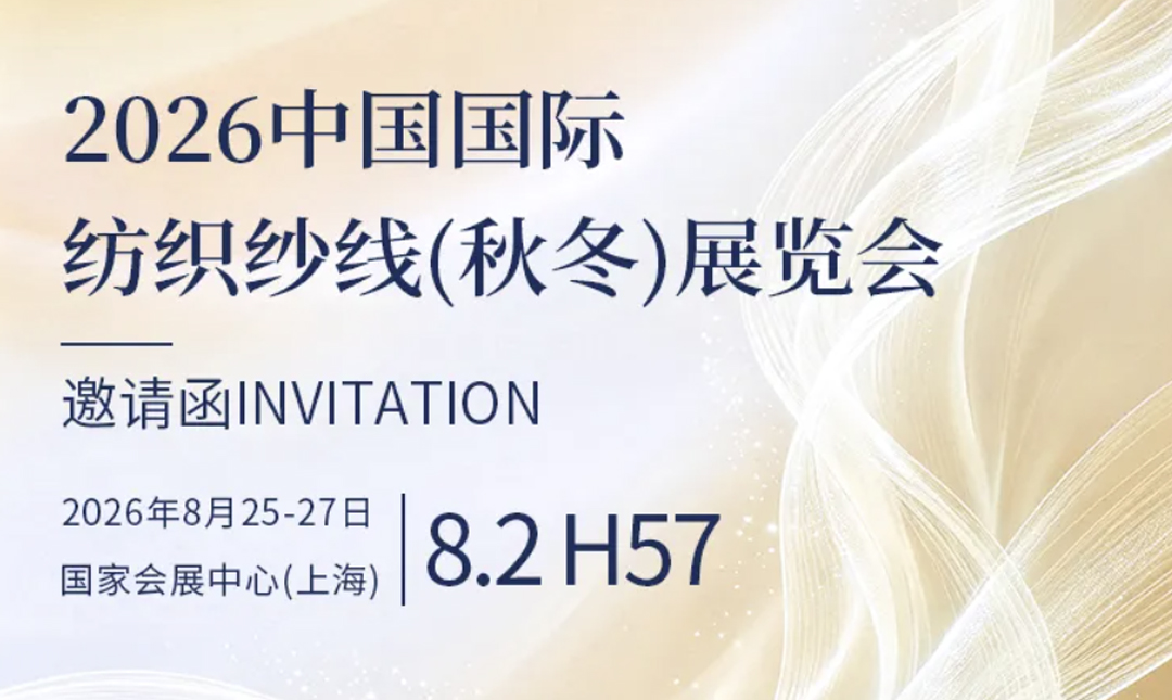邀请函｜8 月 25‑27 日，京奕特纤邀您相约上海秋冬纱线展